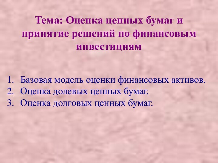 Тема: Оценка ценных бумаг и принятие решений по финансовым инвестициям Базовая модель