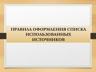 Правила оформления списка использованных источников