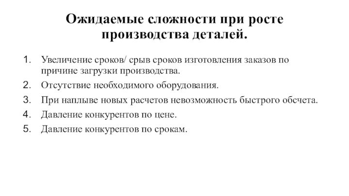 Ожидаемые сложности при росте производства деталей.Увеличение сроков/ срыв сроков изготовления заказов по