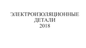 Электроизоляционные детали 2018