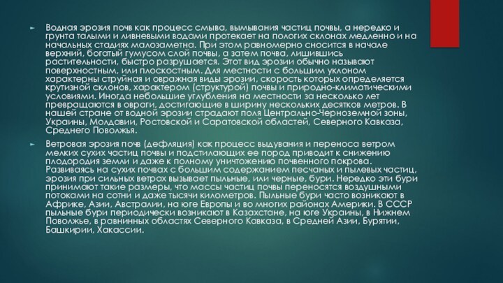 Водная эрозия почв как процесс смыва, вымывания частиц почвы, а нередко и