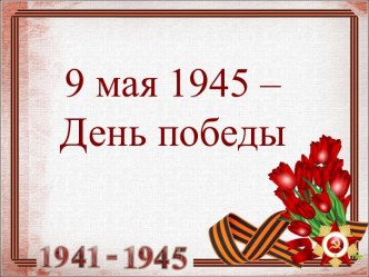 9 мая 1945 года – день победы