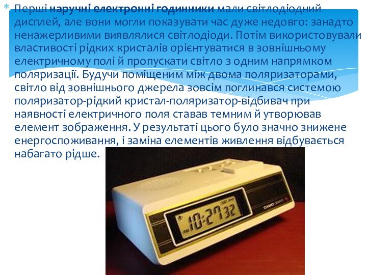 Перші наручні електронні годинники мали світлодіодний дисплей, але вони могли показувати час дуже недовго: