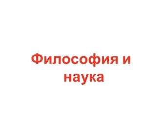 Философия и наука