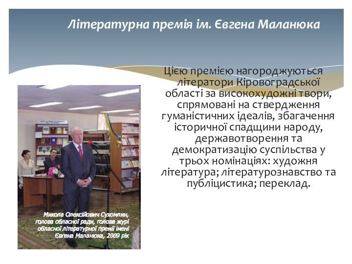 Літературна премія ім. Євгена Маланюка   Цією премією нагороджуються літератори Кіровоградської