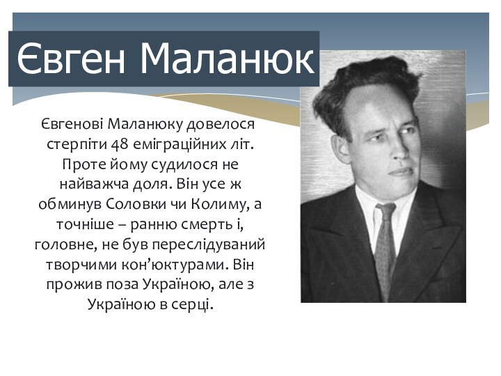 Євгенові Маланюку довелося стерпіти 48 еміграційних літ. Проте йому судилося