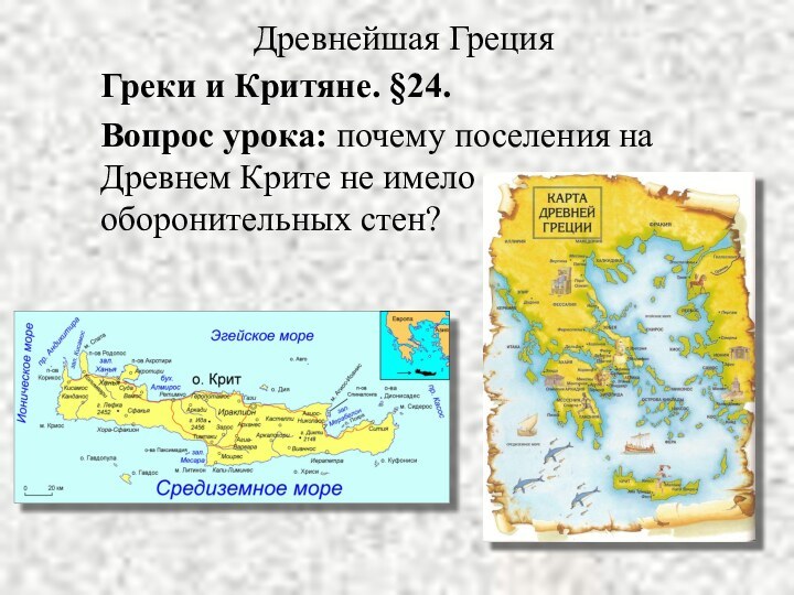 Древнейшая ГрецияГреки и Критяне. §24.Вопрос урока: почему поселения на Древнем Крите не имело оборонительных стен?