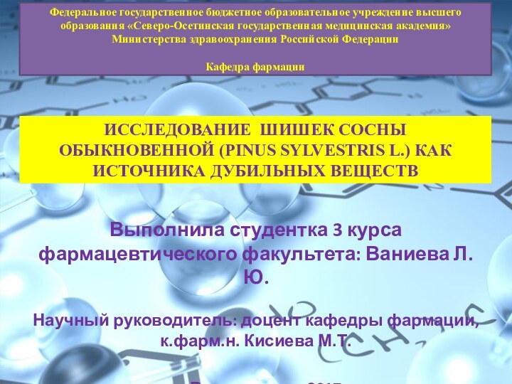 Федеральное государственное бюджетное образовательное учреждение высшего образования «Северо-Осетинская государственная медицинская академия» Министерства