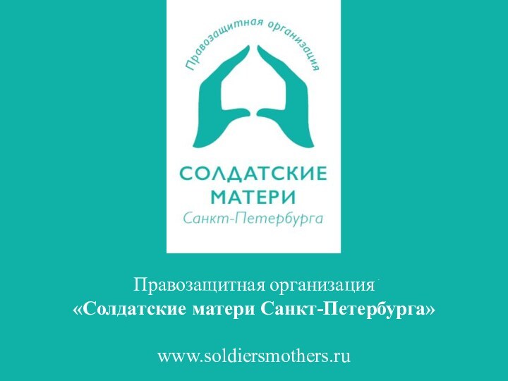 Правозащитная организация «Солдатские матери Санкт-Петербурга»www.soldiersmothers.ru