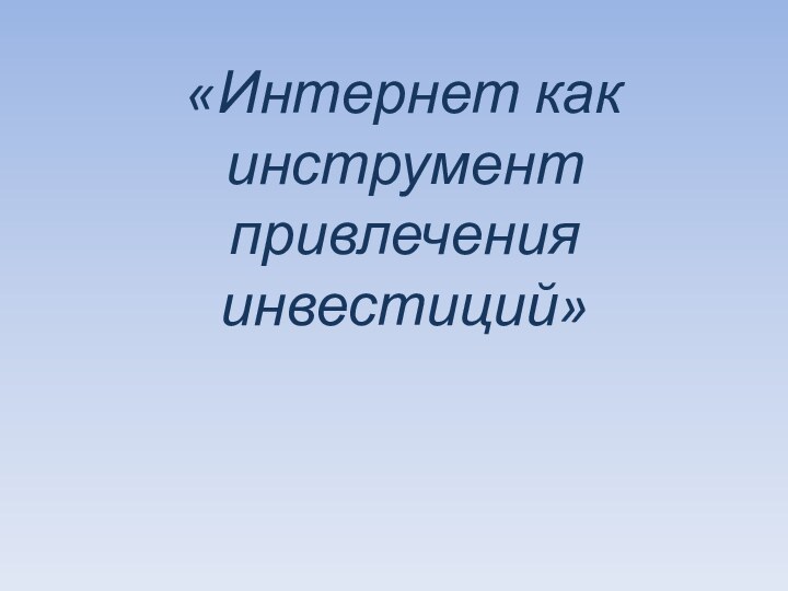 «Интернет как инструмент привлечения инвестиций»