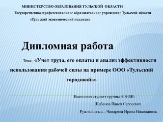 Учет труда, его оплаты и анализ эффективности использования рабочей силы на примере ООО Тульский городовой