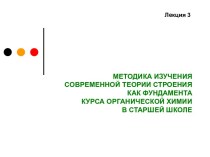 Методика изучения современной теории строения как фундамента курса органической химии в старшей школе