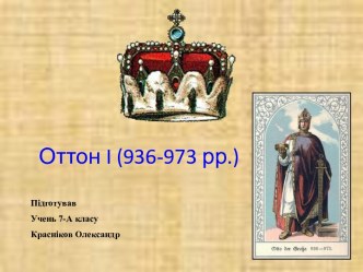 Оттон I (936-973 рр.)