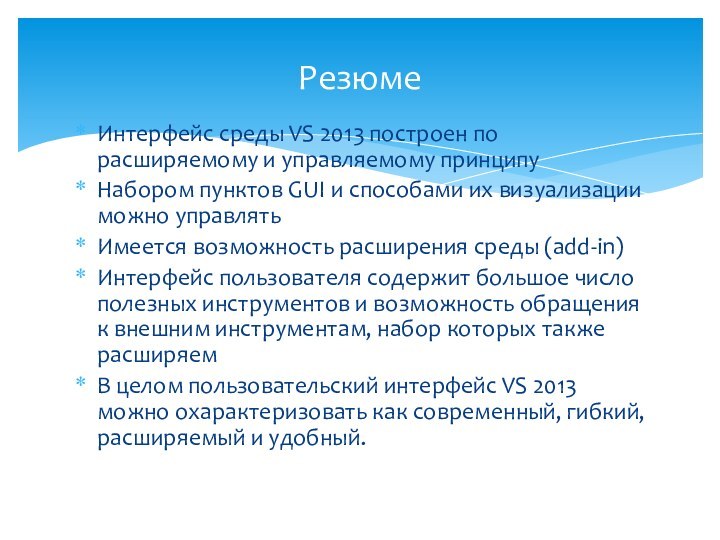 Интерфейс среды VS 2013 построен по расширяемому и управляемому принципуНабором пунктов GUI