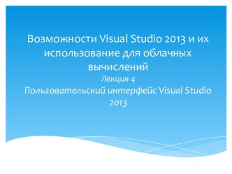 Возможности Visual Studio 2013 и их использование для облачных вычислений. Пользовательский интерфейс Visual Studio 2013