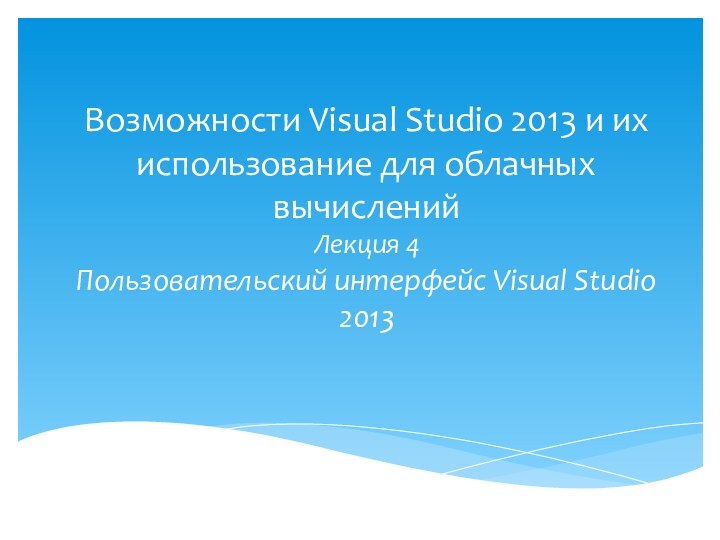 Возможности Visual Studio 2013 и их использование для облачных вычислений Лекция 4