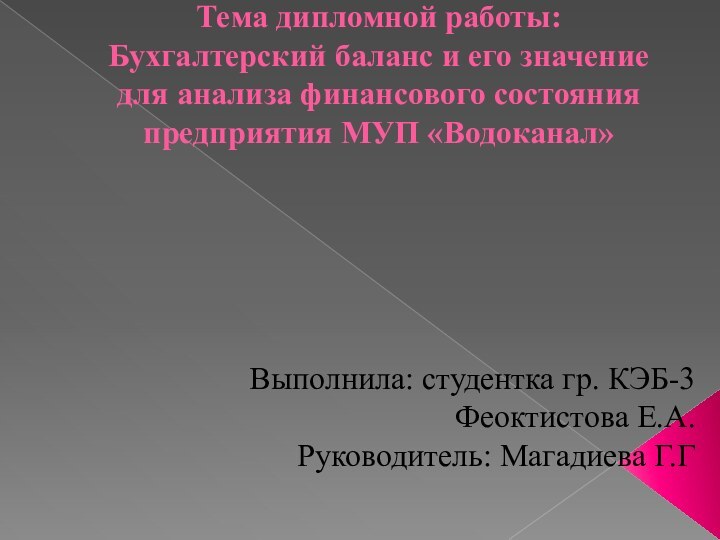 Тема дипломной работы: Бухгалтерский баланс и его значение для анализа финансового состояния