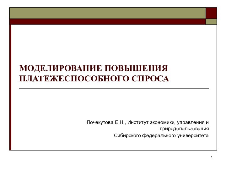 МОДЕЛИРОВАНИЕ ПОВЫШЕНИЯ ПЛАТЕЖЕСПОСОБНОГО СПРОСАПочекутова Е.Н., Институт экономики, управления и природопользованияСибирского федерального университета