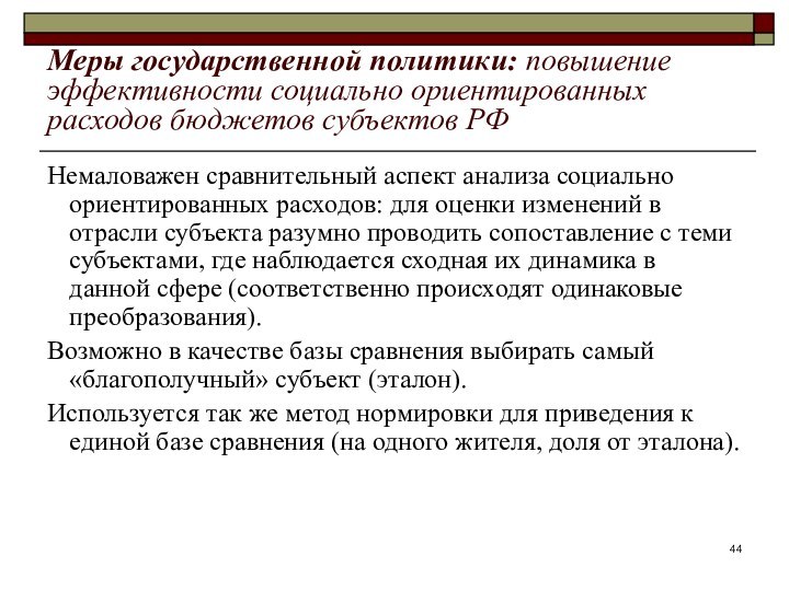 Меры государственной политики: повышение эффективности социально ориентированных расходов бюджетов субъектов РФНемаловажен сравнительный