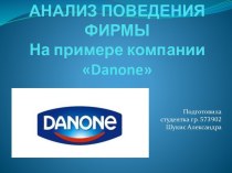 Анализ поведения фирмы. На примере компании Danone