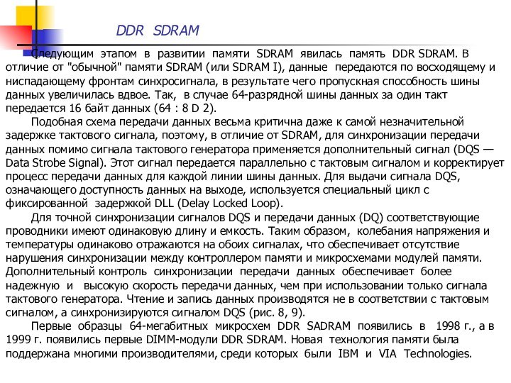 DDR SDRAM 	Следующим этапом в развитии памяти SDRAM явилась память DDR SDRAM.