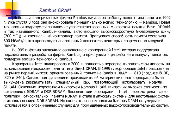 Rambus DRAM 	 Небольшая американская фирма Rambus начала разработку нового типа памяти