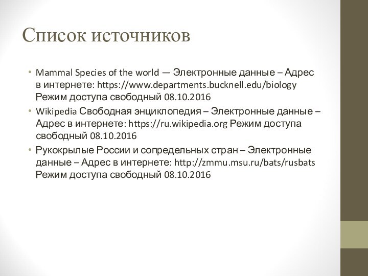 Список источниковMammal Species of the world — Электронные данные – Адрес в