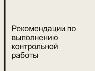 Рекомендации по выполнению контрольной работы