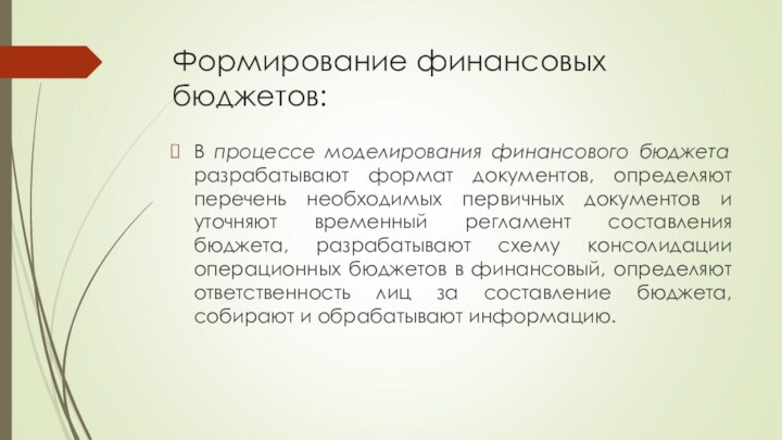 Формирование финансовых бюджетов:В процессе моделирования финансового бюджета разрабатывают формат документов, определяют перечень