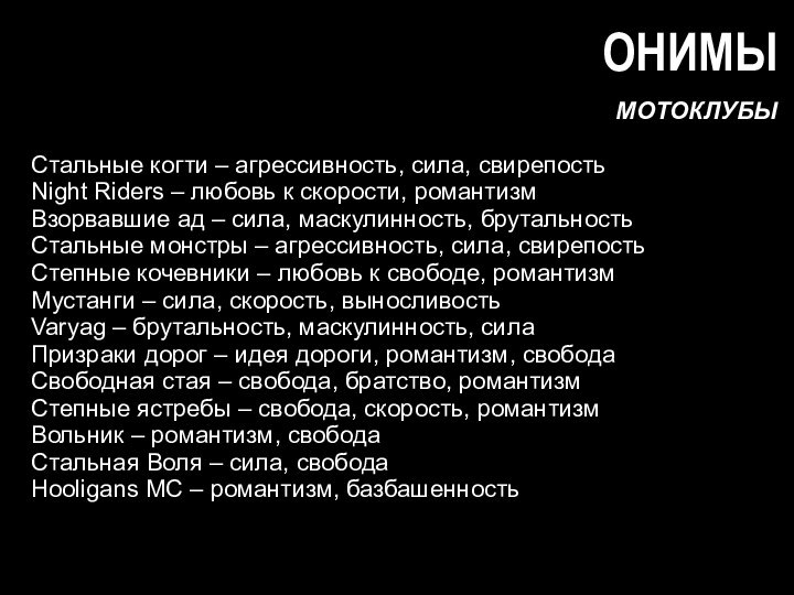 МОТОКЛУБЫСтальные когти – агрессивность, сила, свирепостьNight Riders – любовь к скорости, романтизмВзорвавшие