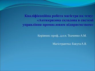 Антикризова складова в системі управління промисловим підприємством