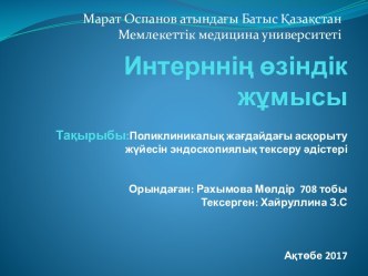 Поликлиникалық жағдайдағы асқорыту жүйесін эндоскопиялық тексеру әдістері