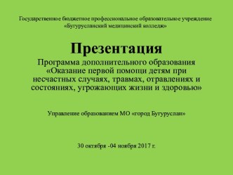 Оказание первой помощи детям при несчастных случаях, травмах, отравлениях и состояниях, угрожающих жизни и здоровью