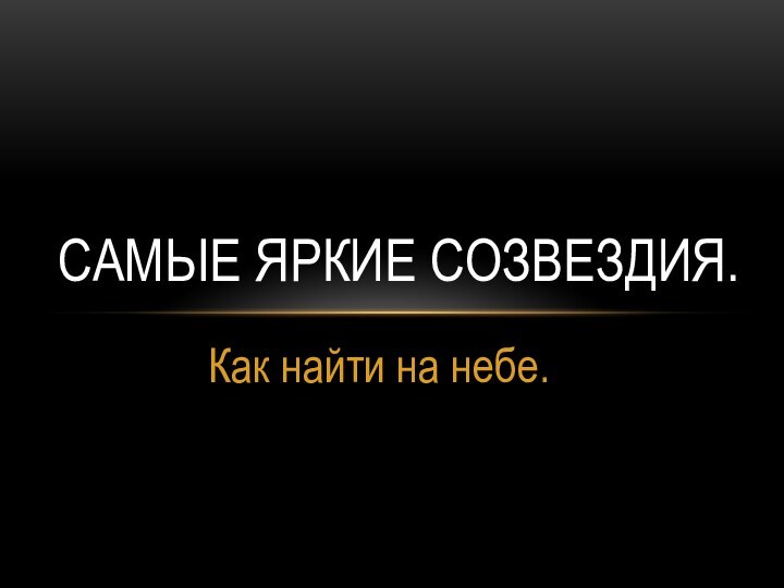 Как найти на небе.САМЫЕ ЯРКИЕ СОЗВЕЗДИЯ.