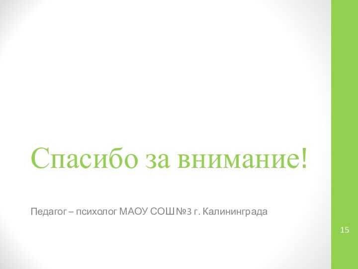 Спасибо за внимание!Педагог – психолог МАОУ СОШ №3 г. Калининграда