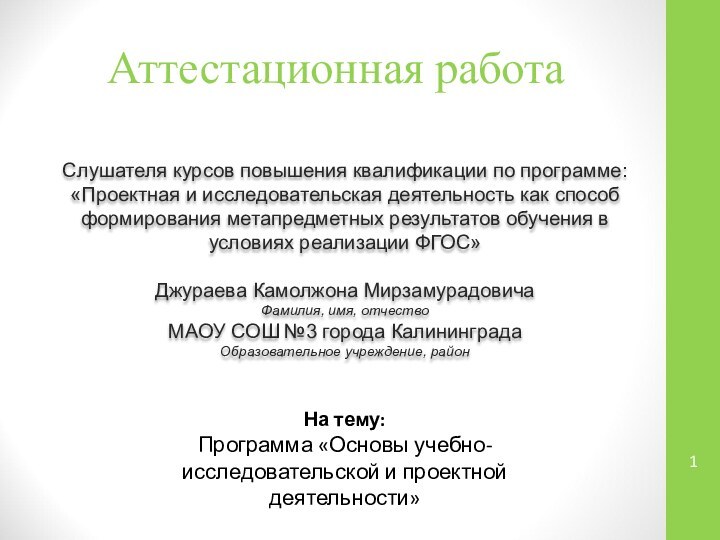 Аттестационная работаСлушателя курсов повышения квалификации по программе:«Проектная и исследовательская деятельность как способ