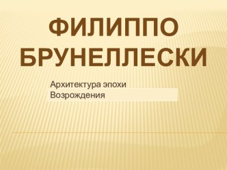 Филиппо Брунелески. Архитектура эпохи Возрождения