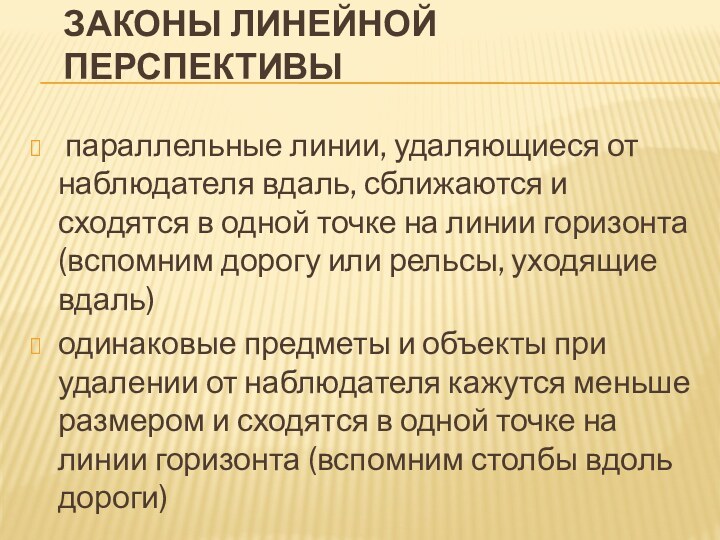 ЗАКОНЫ ЛИНЕЙНОЙ ПЕРСПЕКТИВЫ параллельные линии, удаляющиеся от наблюдателя вдаль, сближаются и сходятся