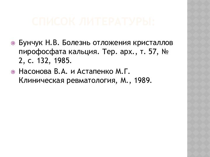 СПИСОК ЛИТЕРАТУРЫ:Бунчук Н.В. Болезнь отложения кристаллов пирофосфата кальция. Тер. арх., т. 57, №