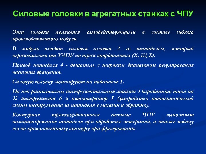 Силовые головки в агрегатных станках с ЧПУЭти головки являются самодействующими в составе