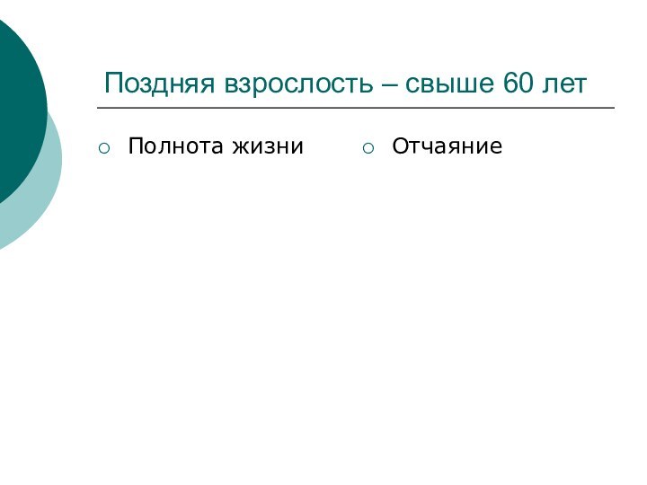 Поздняя взрослость – свыше 60 летПолнота жизниОтчаяние