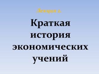 Краткая история экономических учений