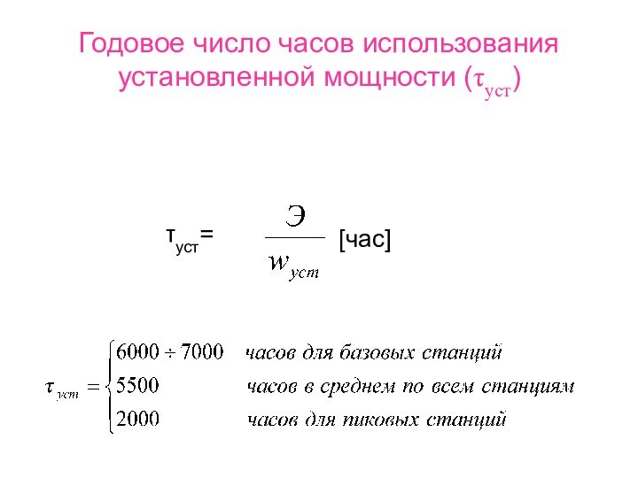 Годовое число часов использования установленной мощности (τуст)τуст= [час]