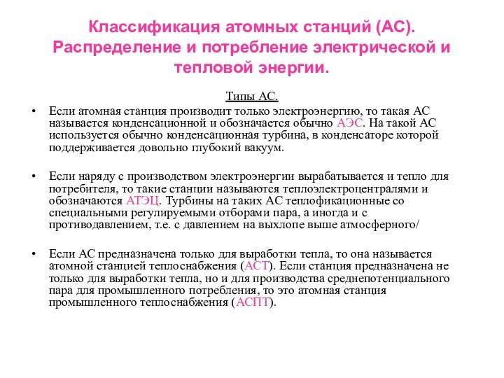 Классификация атомных станций (АС). Распределение и потребление электрической и тепловой энергии.Типы АС.