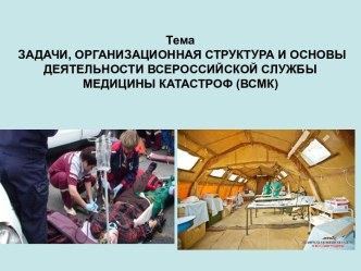 Задачи, организационная структура и основы деятельности всероссийской службы медицины катастроф