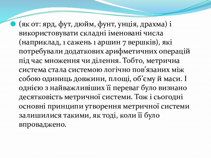 (як от: ярд, фут, дюйм, фунт, унція, драхма) і використовувати складні іменовані