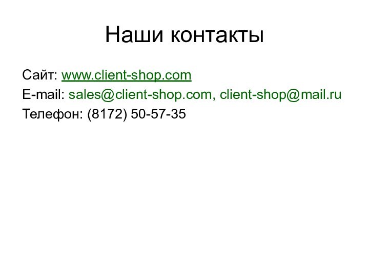 Наши контактыСайт: www.client-shop.comE-mail: sales@client-shop.com, client-shop@mail.ruТелефон: (8172) 50-57-35