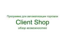 Программа для автоматизации торговли Client Shop. Обзор возможностей