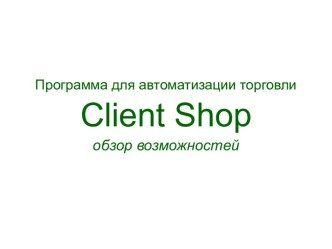 Программа для автоматизации торговли Client Shop. Обзор возможностей