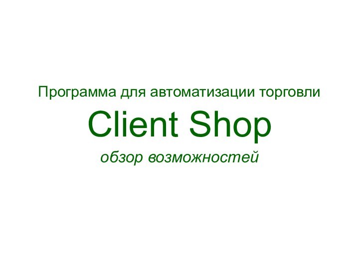 Client Shopобзор возможностейПрограмма для автоматизации торговли